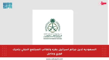 السعودية تدين جرائم إسرائيل بغزة وتطالب المجتمع الدولي بتحرك فوري وعاجل
